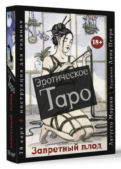 Фотография книги "Марани: Эротическое таро "Запретный плод", 78 карт + инструкция"