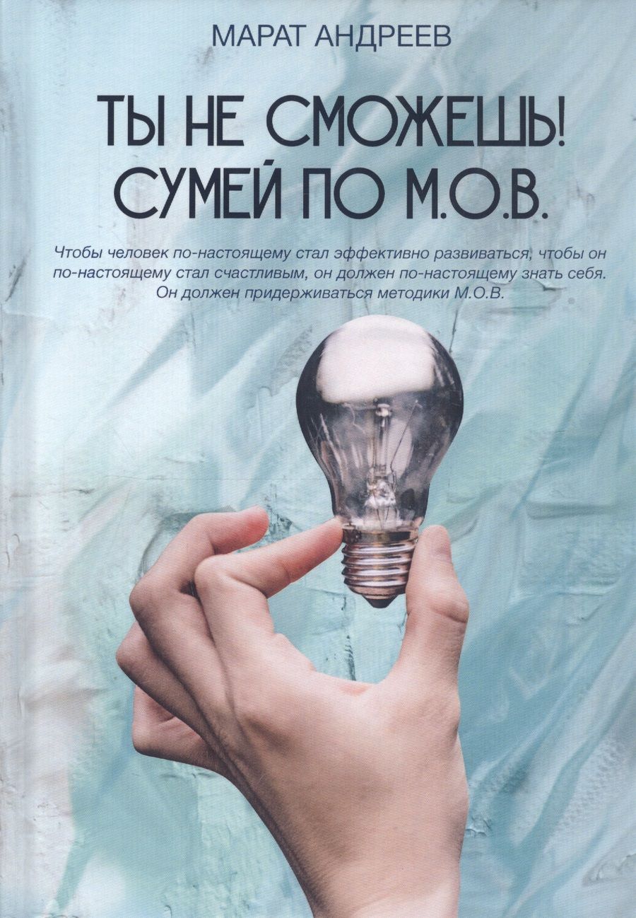 Обложка книги "Марат Андреев: Ты не сможешь! СУМЕЙ по М.О.В."