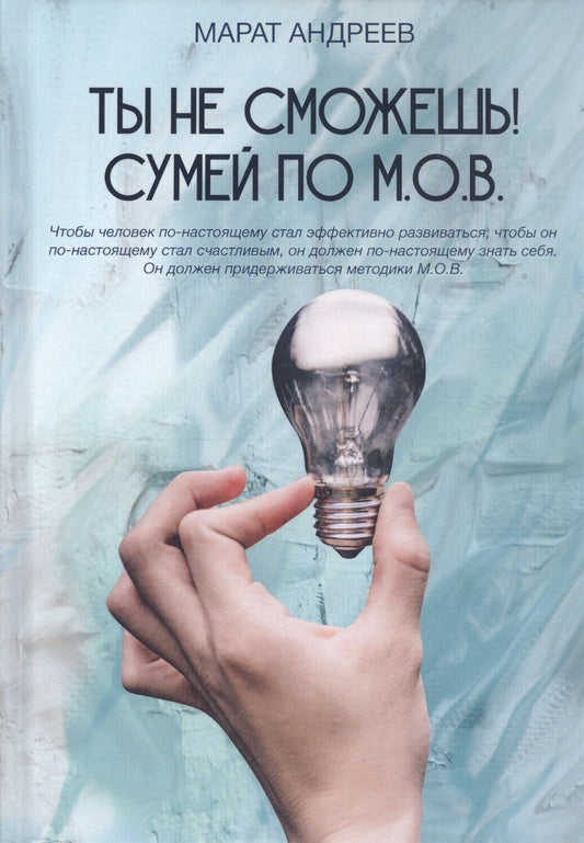 Обложка книги "Марат Андреев: Ты не сможешь! СУМЕЙ по М.О.В."