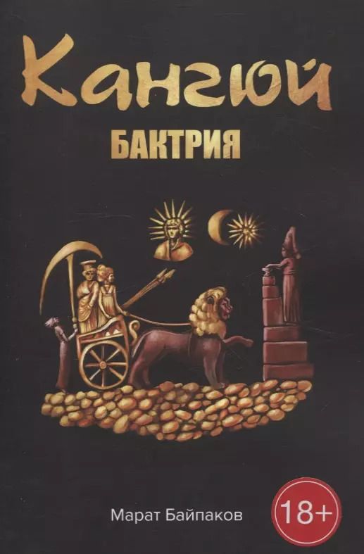 Обложка книги "Марат Байпаков: Кангюй. Бактрия"