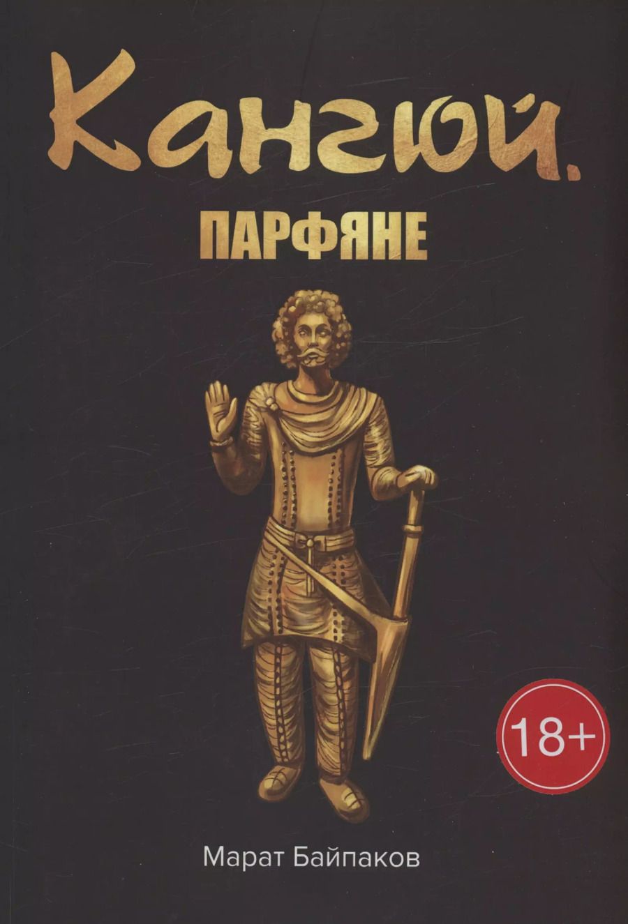 Обложка книги "Марат Байпаков: Кангюй. Парфяне"