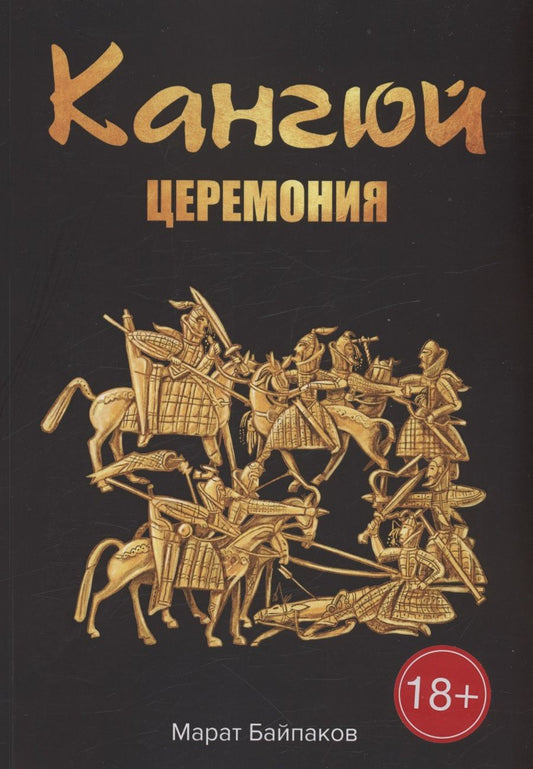 Обложка книги "Марат Байпаков: Кангюй"