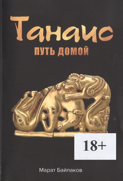 Обложка книги "Марат Байпаков: Танаис. Путь домой"