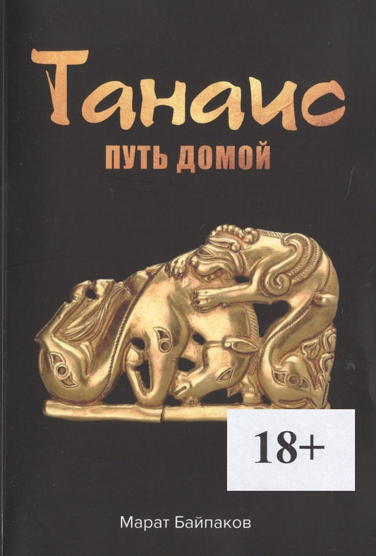 Обложка книги "Марат Байпаков: Танаис. Путь домой"