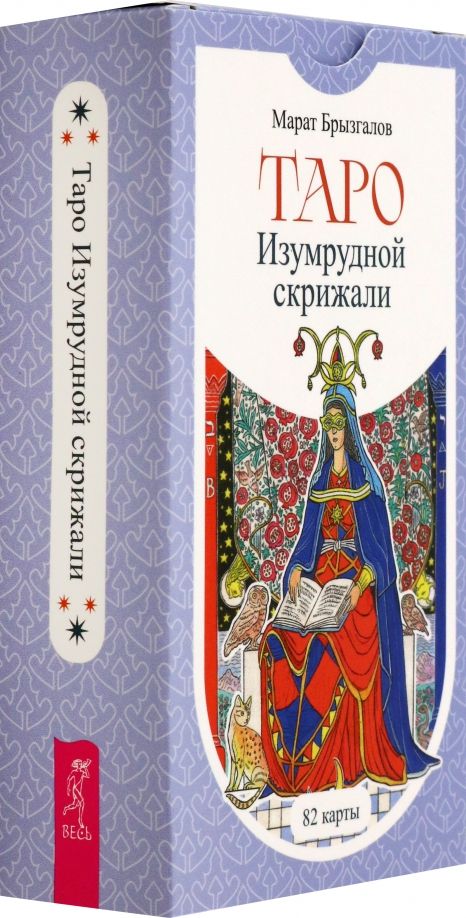 Обложка книги "Марат Брызгалов: Таро Изумрудной скрижали, 82 карты"