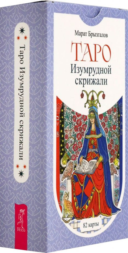 Обложка книги "Марат Брызгалов: Таро Изумрудной скрижали, 82 карты"