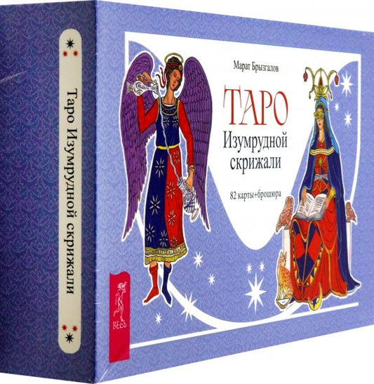 Обложка книги "Марат Брызгалов: Таро Изумрудной скрижали, 82 карты + брошюра"