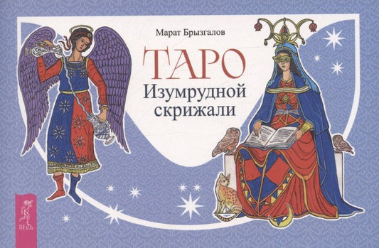 Обложка книги "Марат Брызгалов: Таро Изумрудной скрижали, брошюра"