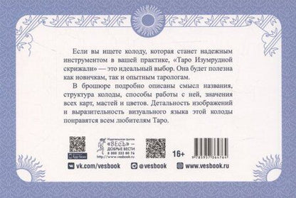 Фотография книги "Марат Брызгалов: Таро Изумрудной скрижали, брошюра"