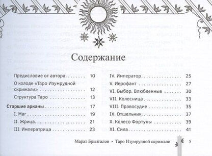 Фотография книги "Марат Брызгалов: Таро Изумрудной скрижали, брошюра"
