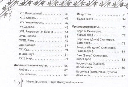 Фотография книги "Марат Брызгалов: Таро Изумрудной скрижали, брошюра"