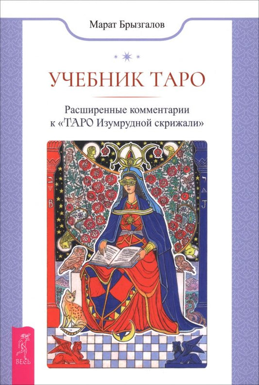 Обложка книги "Марат Брызгалов: Учебник Таро. Расширенные комментарии к «Таро Изумрудной скрижали»"
