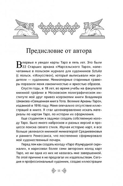 Фотография книги "Марат Брызгалов: Учебник Таро. Расширенные комментарии к «Таро Изумрудной скрижали»"