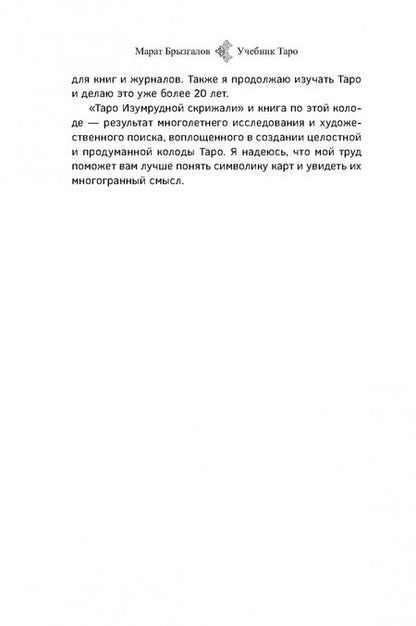 Фотография книги "Марат Брызгалов: Учебник Таро. Расширенные комментарии к «Таро Изумрудной скрижали»"