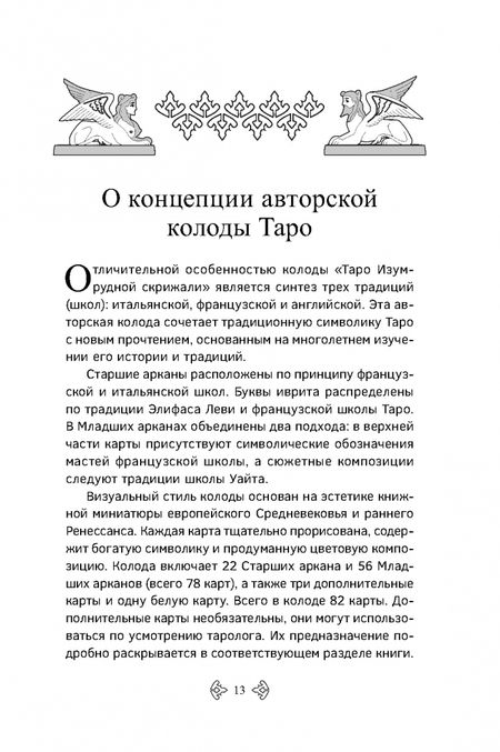 Фотография книги "Марат Брызгалов: Учебник Таро. Расширенные комментарии к «Таро Изумрудной скрижали»"