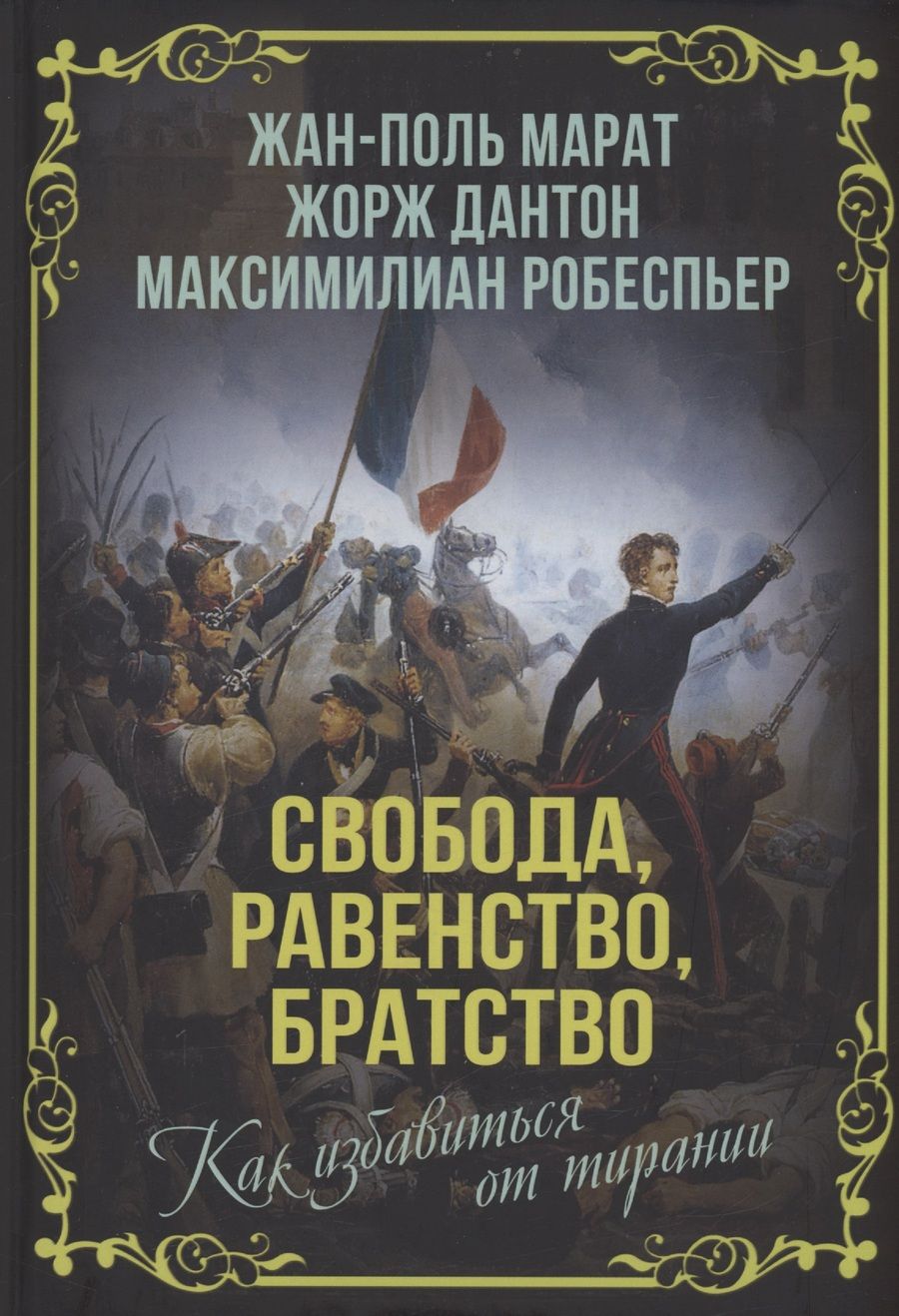 Обложка книги "Марат, Дантон, Робеспьер: Свобода, равенство, братство. Как избавиться от тирании"