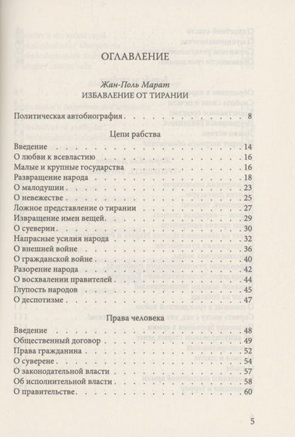 Фотография книги "Марат, Дантон, Робеспьер: Свобода, равенство, братство. Как избавиться от тирании"