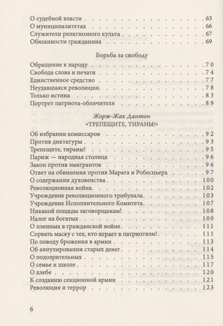 Фотография книги "Марат, Дантон, Робеспьер: Свобода, равенство, братство. Как избавиться от тирании"