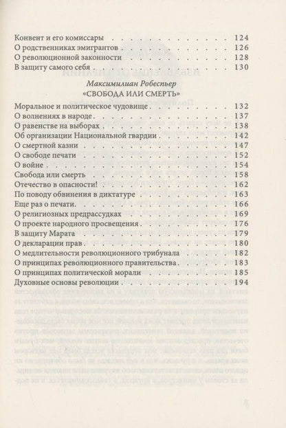 Фотография книги "Марат, Дантон, Робеспьер: Свобода, равенство, братство. Как избавиться от тирании"