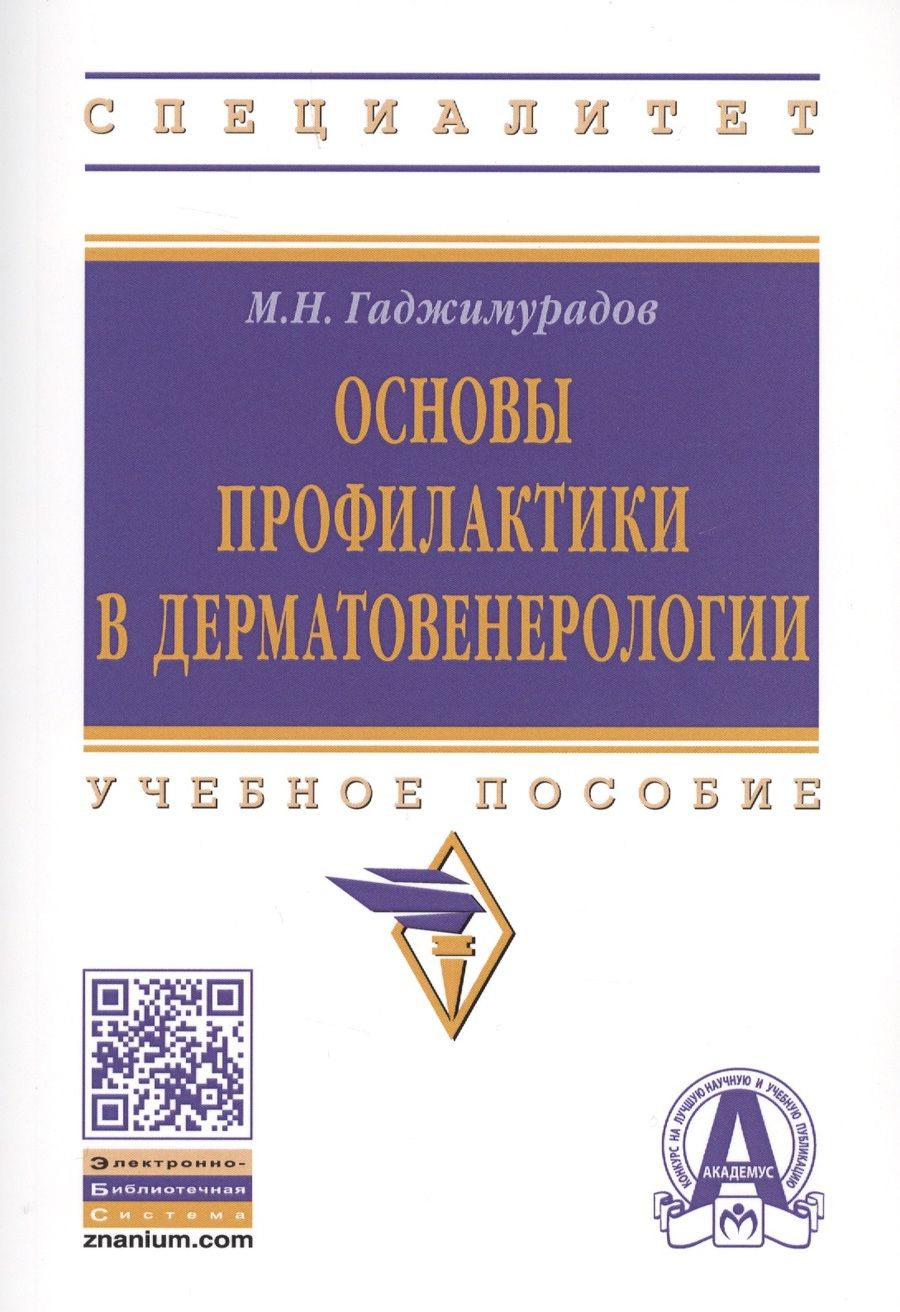 Обложка книги "Марат Гаджимурадов: Основы профилактики в дерматовенерологии"