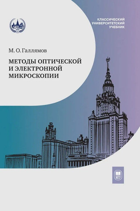 Обложка книги "Марат Галлямов: Методы оптической и электронной микроскопии: учебник"