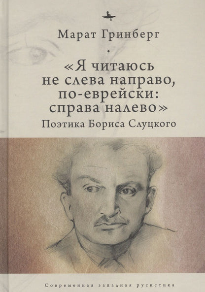 Обложка книги "Марат Гринберг: «Я читаюсь не слева направо, по-еврейски: справа налево». Поэтика Бориса Слуцкого"