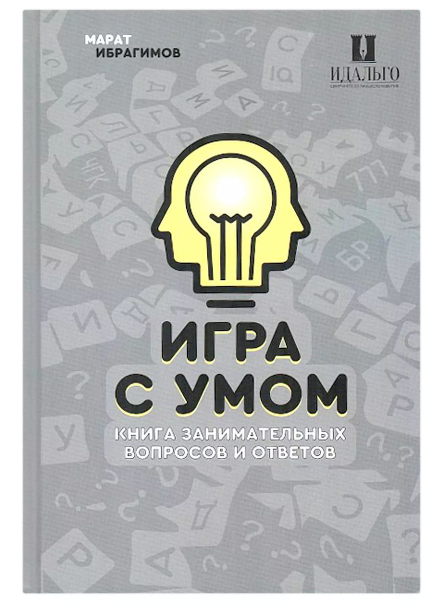 Обложка книги "Марат Ибрагимов: Игра с умом. Что? Где? Когда?"