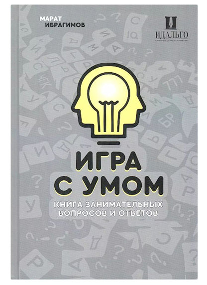 Обложка книги "Марат Ибрагимов: Игра с умом. Что? Где? Когда?"