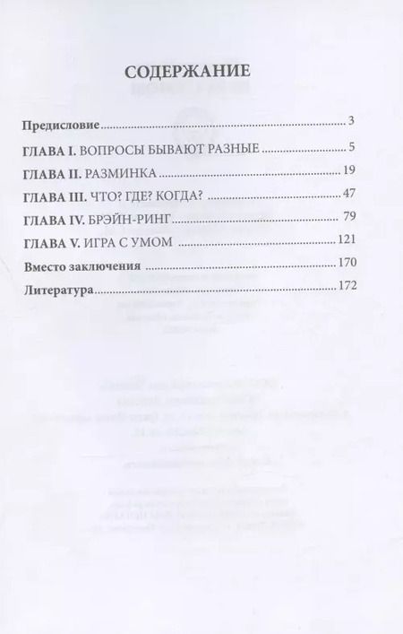 Фотография книги "Марат Ибрагимов: Игра с умом. Что? Где? Когда?"