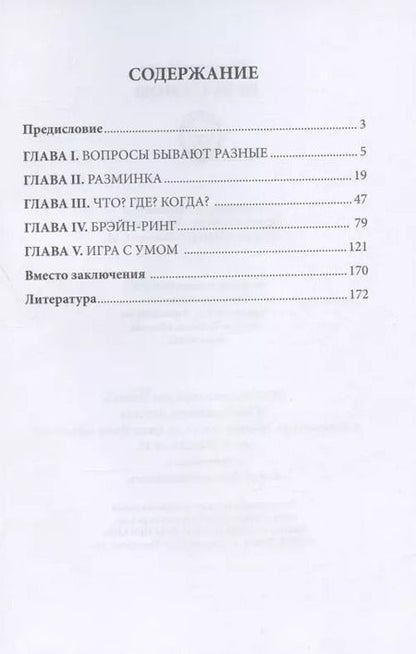 Фотография книги "Марат Ибрагимов: Игра с умом. Что? Где? Когда?"