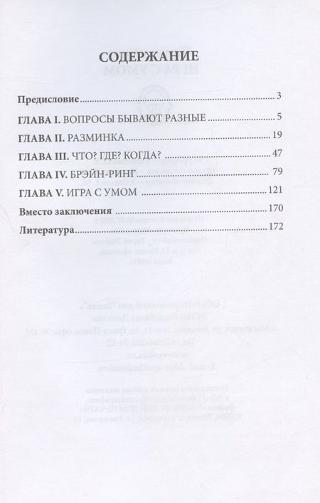 Фотография книги "Марат Ибрагимов: Игра с умом. Что? Где? Когда?"