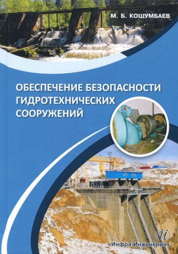Обложка книги "Марат Кошумбаев: Обеспечение безопасности гидротехнических сооружений. Учебное пособие"