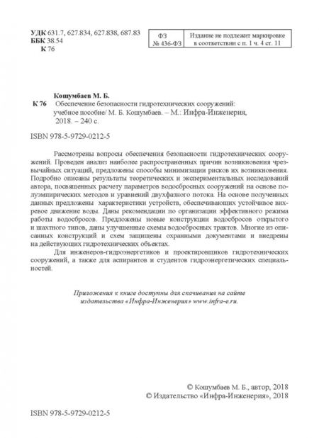 Фотография книги "Марат Кошумбаев: Обеспечение безопасности гидротехнических сооружений. Учебное пособие"