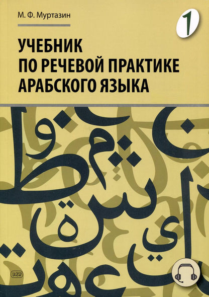 Обложка книги "Марат Муртазин: Учебник по речевой практике арабского языка (с лингафонным курсом). Часть 1"