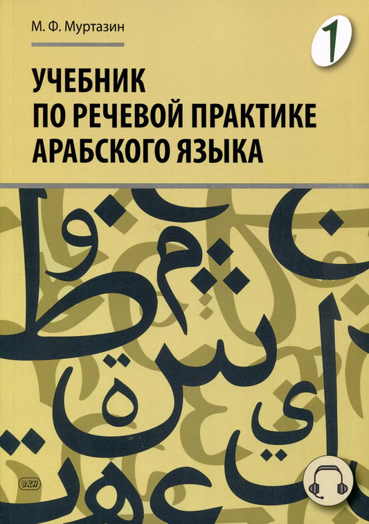 Обложка книги "Марат Муртазин: Учебник по речевой практике арабского языка (с лингафонным курсом). Часть 1"