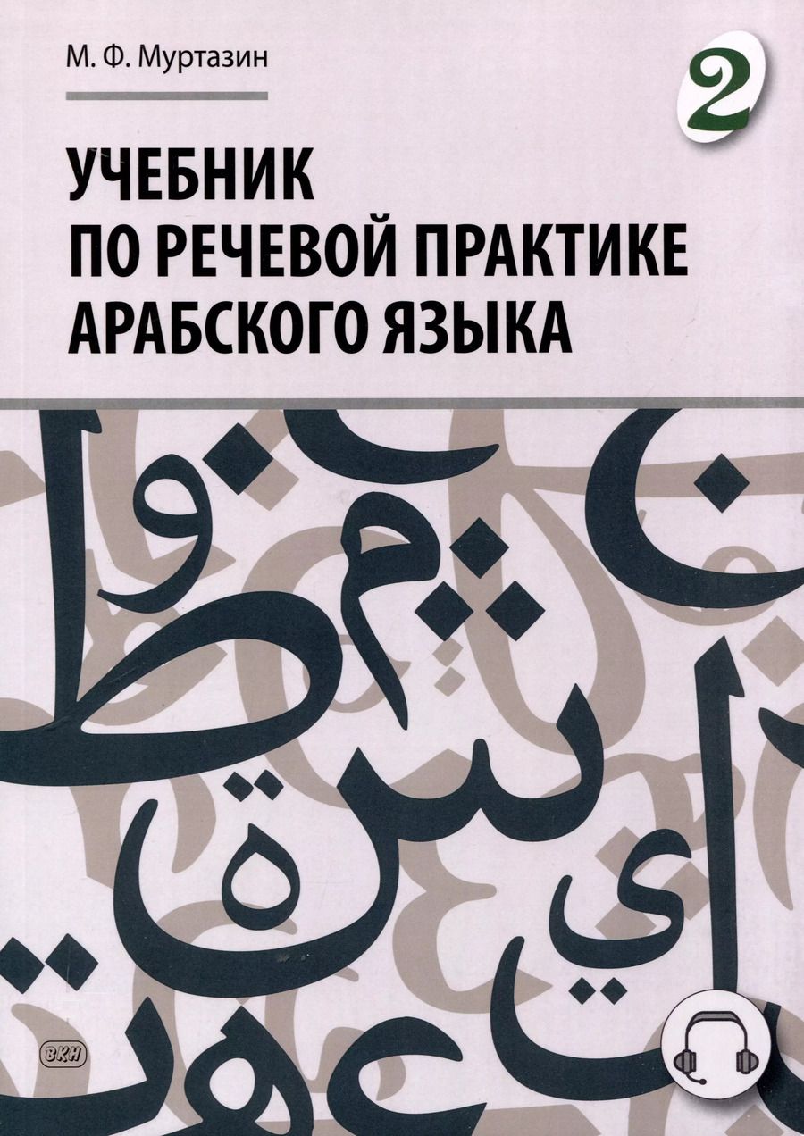 Обложка книги "Марат Муртазин: Учебник по речевой практике арабского языка (с лингафонным курсом). Часть 2"