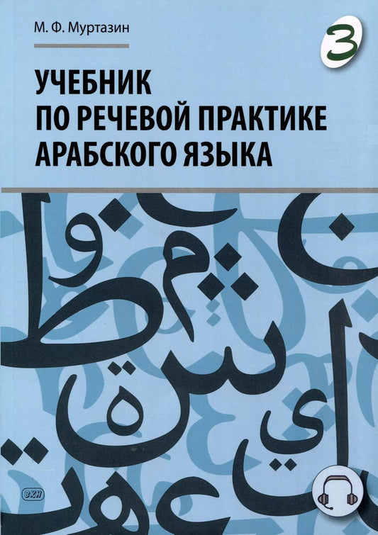 Обложка книги "Марат Муртазин: Учебник по речевой практике арабского языка (с лингафонным курсом). Часть 3"