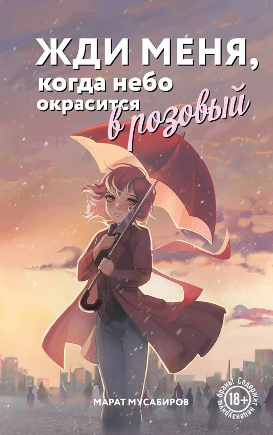 Обложка книги "Марат Мусабиров: Жди меня, когда небо окрасится в розовый"