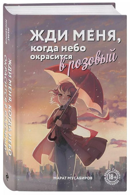 Фотография книги "Марат Мусабиров: Жди меня, когда небо окрасится в розовый"