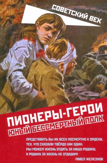 Обложка книги "Марат Нигматулин: Пионеры-герои. Юный бессмертный полк"