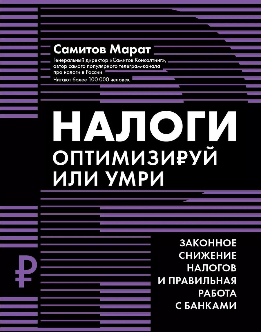 Обложка книги "Марат Самитов: Налоги. Оптимизируй или умри"