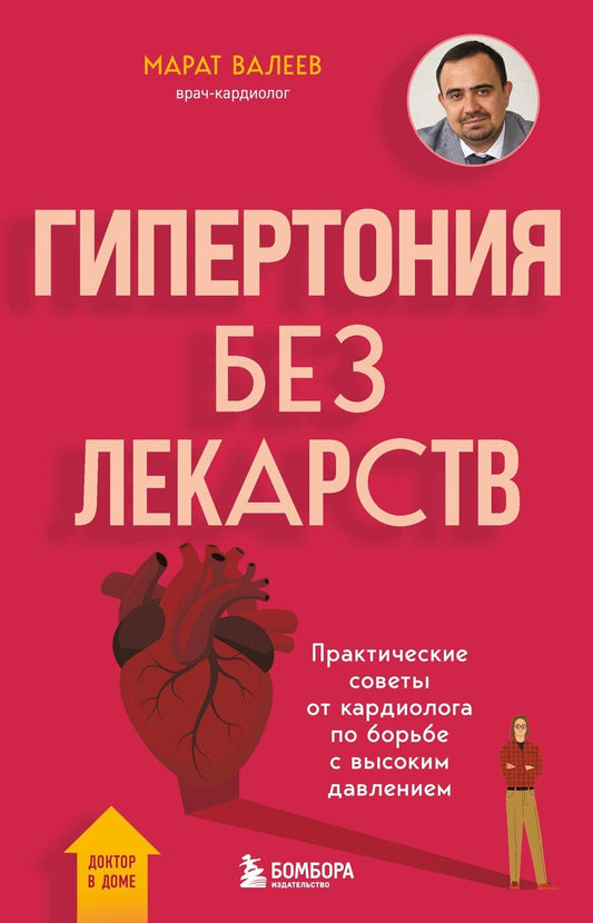 Обложка книги "Марат Валеев: Гипертония без лекарств. Практические советы от кардиолога по борьбе с высоким давлением"