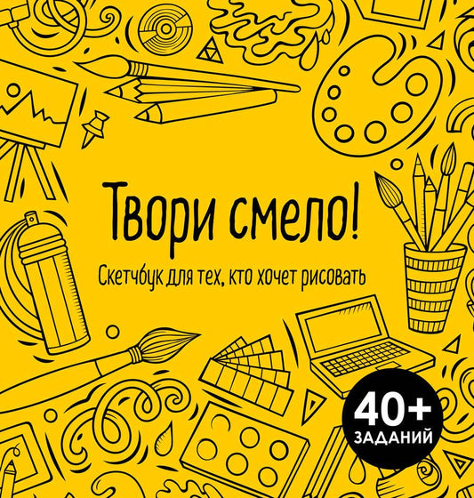 Обложка книги "Марат Валиахметов: Твори смело! Скетчбук для тех, кто хочет рисовать"