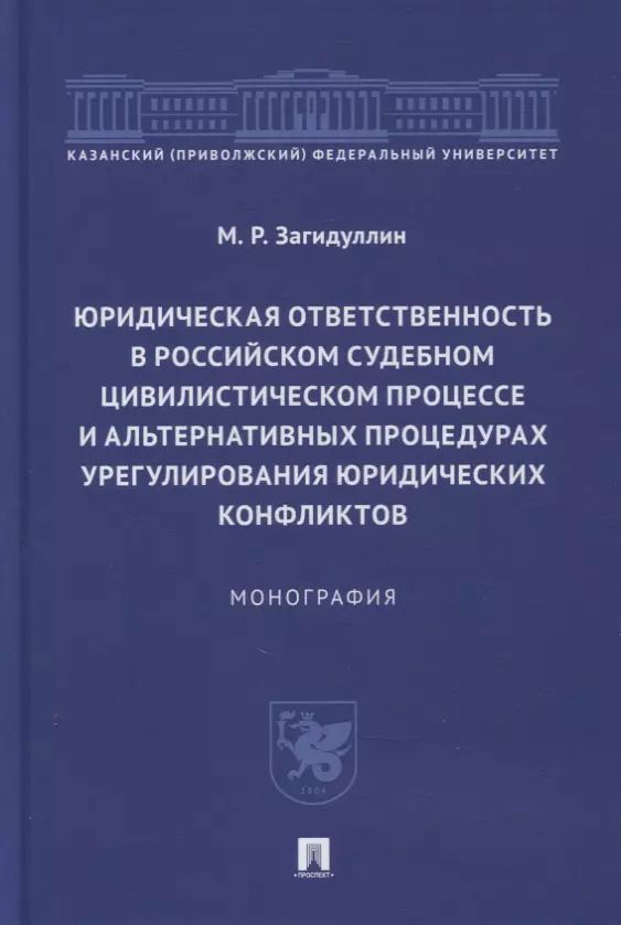 Обложка книги "Марат Загидуллин: Юридическая ответственность в российском судебном цивилистическом процессе и альтернативных процедурах урегулирования юридических конфликтов"