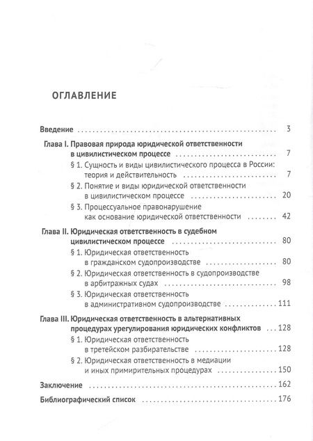 Фотография книги "Марат Загидуллин: Юридическая ответственность в российском судебном цивилистическом процессе и альтернативных процедурах урегулирования юридических конфликтов"
