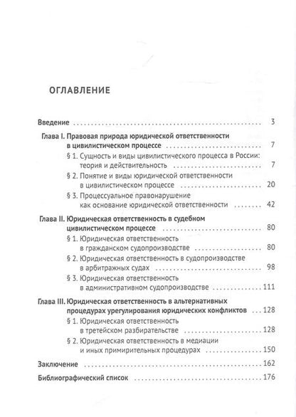 Фотография книги "Марат Загидуллин: Юридическая ответственность в российском судебном цивилистическом процессе и альтернативных процедурах урегулирования юридических конфликтов"