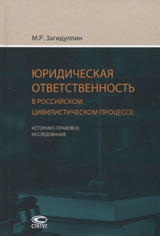 Обложка книги "Марат Загидуллин: Юридическая ответственность в российском цивилистическом процессе"