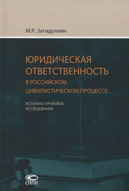 Обложка книги "Марат Загидуллин: Юридическая ответственность в российском цивилистическом процессе"