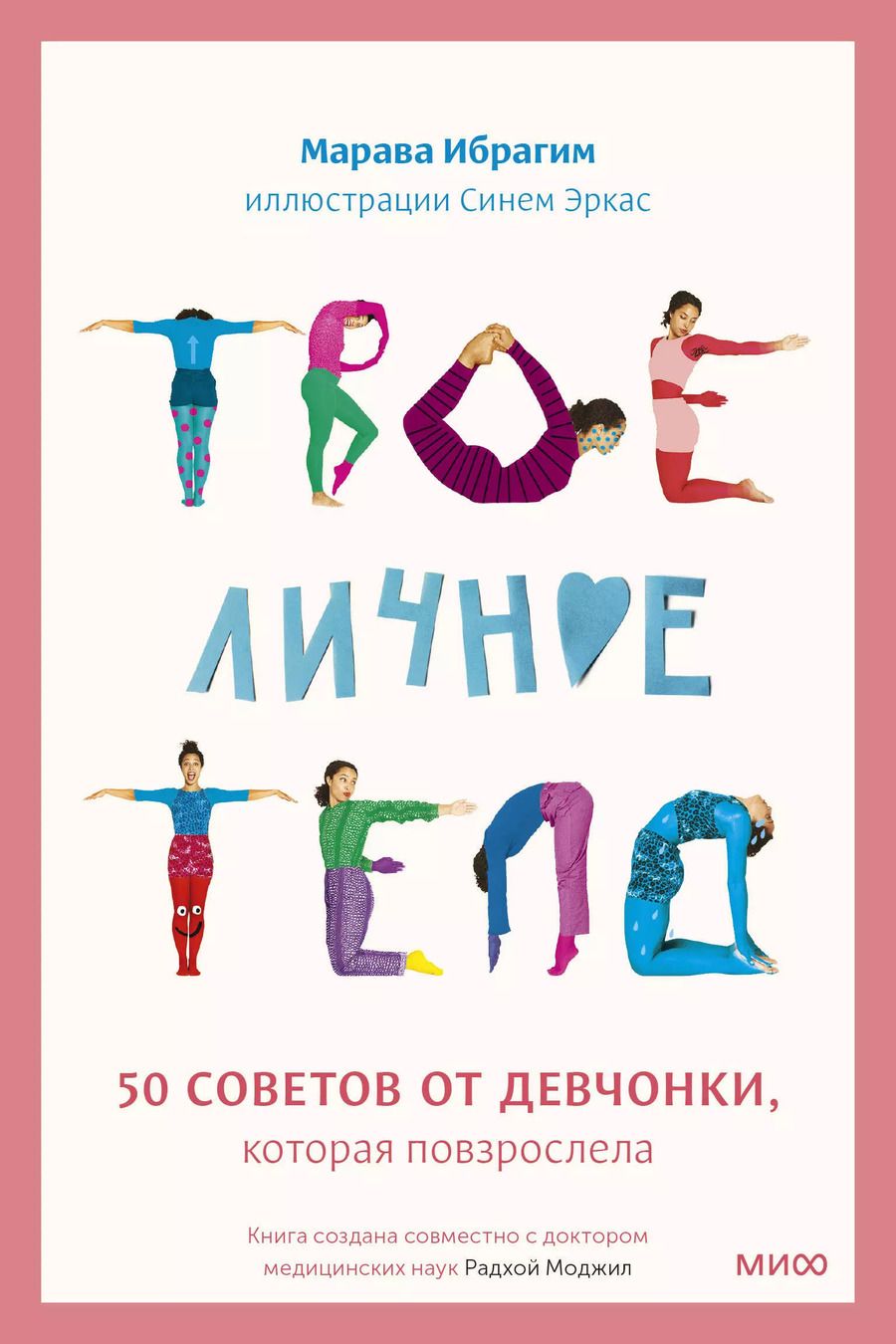 Обложка книги "Марава Ибрагим: Твое личное тело. 50 советов от девчонки, которая повзрослела"