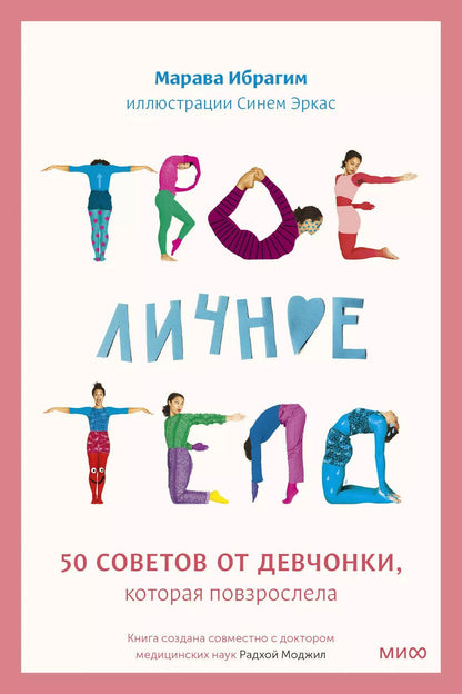 Обложка книги "Марава Ибрагим: Твое личное тело. 50 советов от девчонки, которая повзрослела"